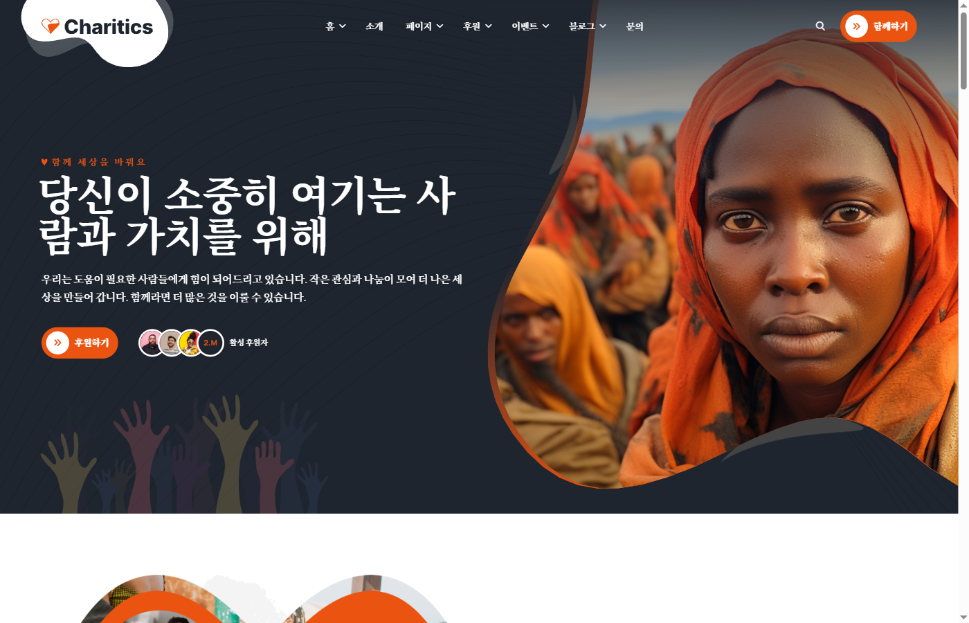 채리틱스 NGO 메인