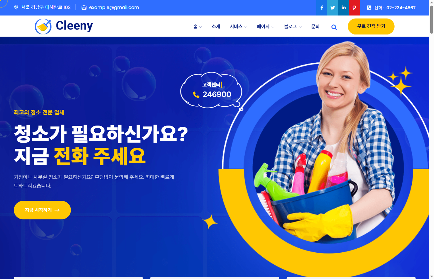 클리니 청소 서비스